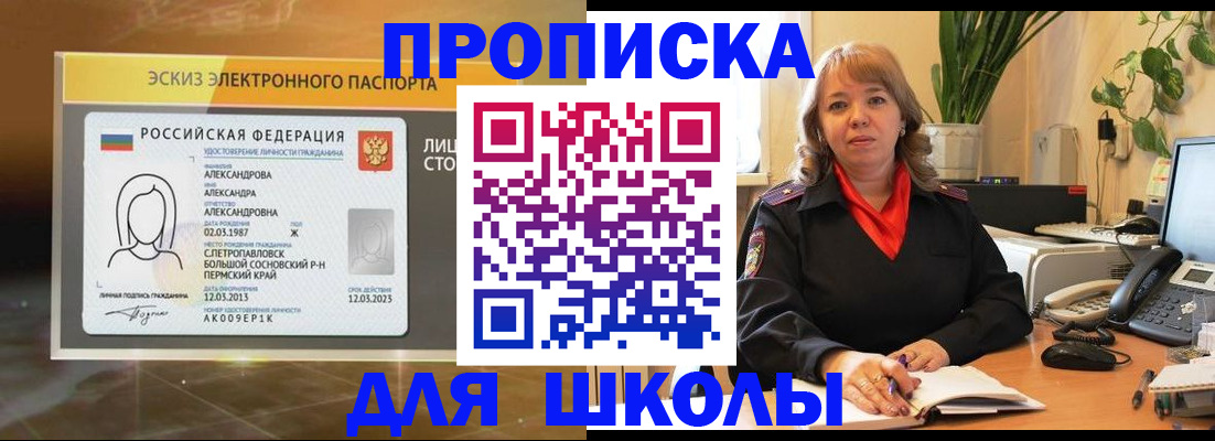 регистрация для школы в Хабаровске